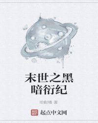 末世黑暗纪完结了吗