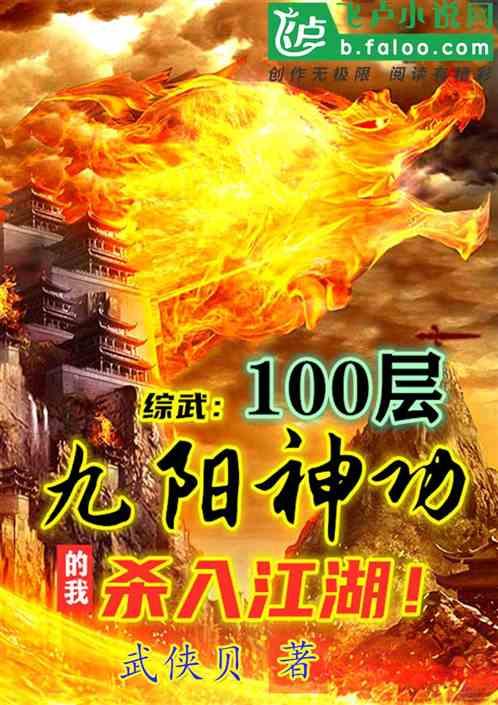 综武100层九阳神功的我杀入江湖笔趣阁