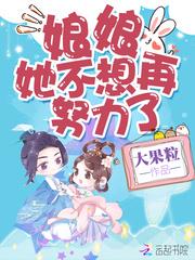 娘娘她不想再努力了漫画免费