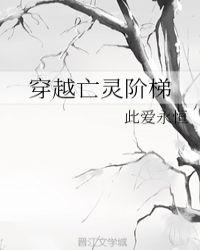 亡灵法师穿越