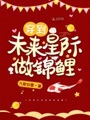 穿越未来星际做锦鲤全文免费阅读