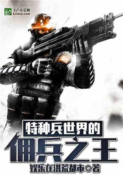 特种兵世界的佣兵之王免费