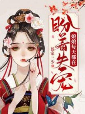 娘娘每天都在盼着失宠 全文