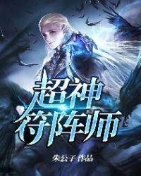 超神符阵师txt精校版