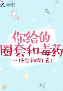 你给的圈套和毒药一场空神探biquge