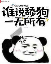 舔狗一无所有