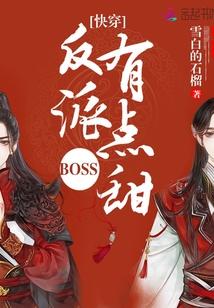 快穿之反派boss戏太多雪白的石榴百合网