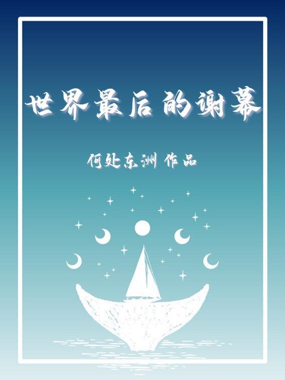 艺术家最后的谢幕