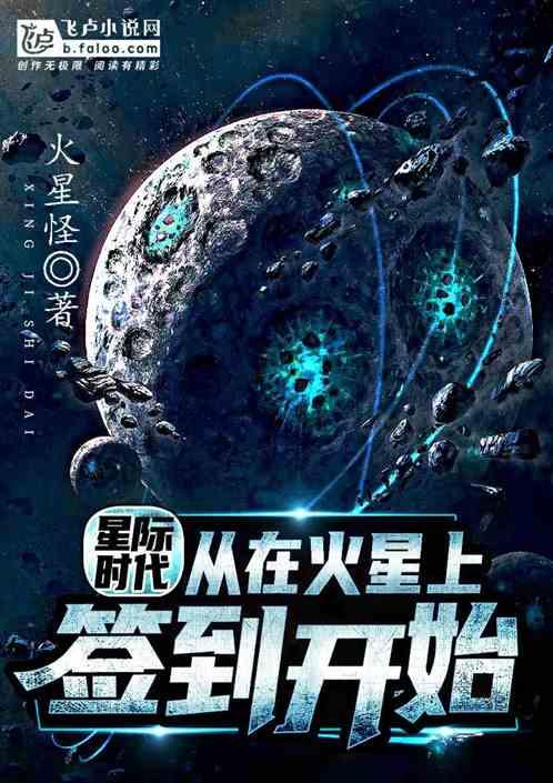 星际时代从在火星上签到开始免费阅读61章