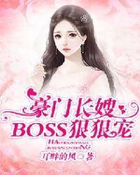 豪门宠婚boss太难缠