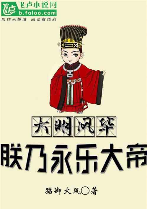 大明风华朕乃永乐大帝 猫御火风