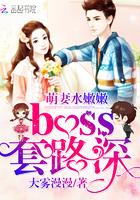 boss套路深