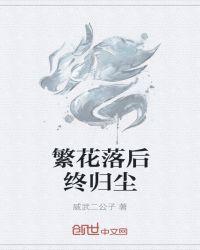 终归是落寞...对应的句子