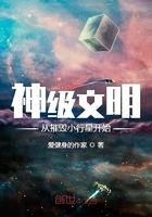 神级文明从摧毁小行星开始 第508章