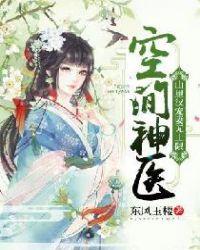 空间神医山里汉宠妻无上限 第811章