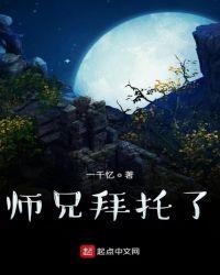 拜托拉师兄