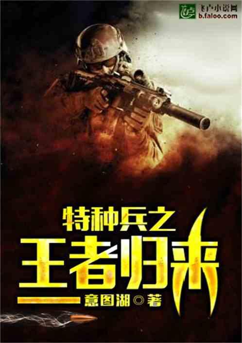 特种兵之王者归来txt