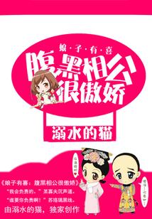 腹黑相公赖上傲娇小娘子全文免费