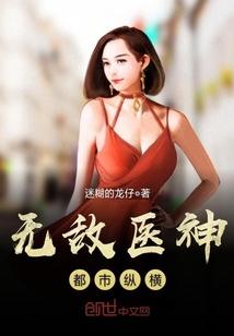 无敌医神都市纵横女主