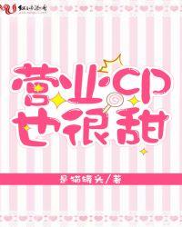 营业cp怎当真漫画第8话