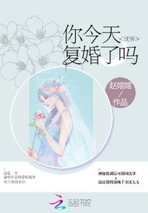 沈爷你今天复婚了吗 赵婠婠