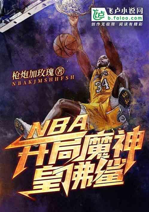 nba开局融合魔神盘古