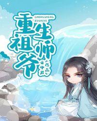 重生深情祖师爷的