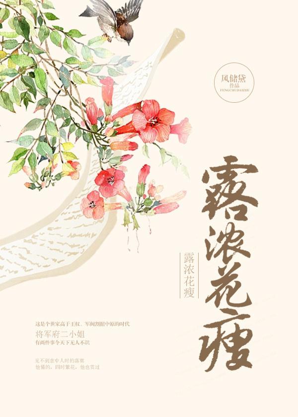 露浓花瘦是什么意思