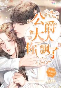 公爵大人今夜也失眠漫画