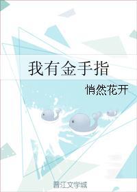 我有金手指你怕了吗八零免费阅读