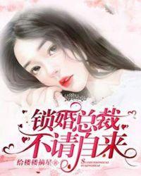 总裁锁婚