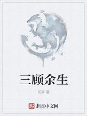 三顾指什么