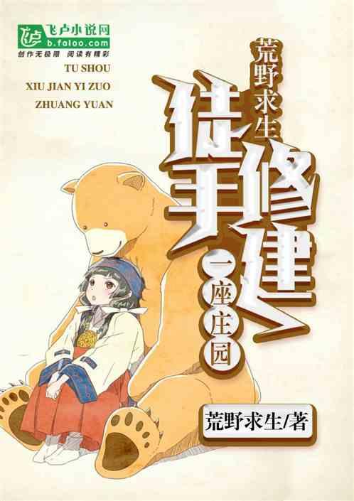 荒野求生徒手修建一座庄园 最新章节 无弹窗 笔趣阁