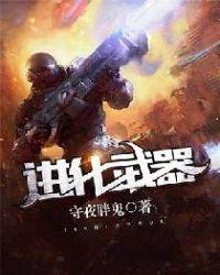 方舟进化武器