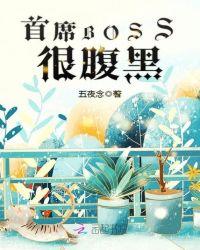 腹黑BOSS宠妻无度