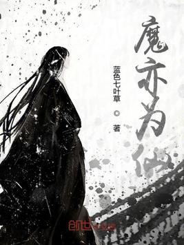 魔亦为仙 第1章