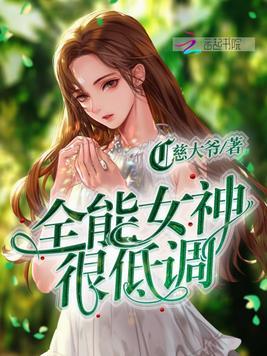 全能女神嬴子衿漫画免费阅读