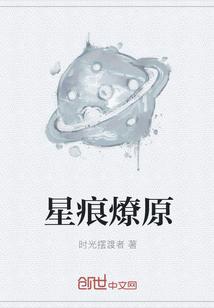 星痕免费阅读