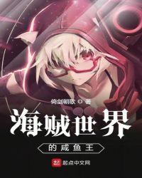 海贼世界的咸鱼王epub