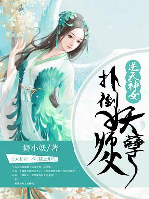 逆天神女扑倒妖孽师父 舞小妖