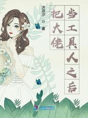 把大佬当菜鸟[无限