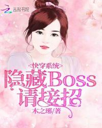 快穿之隐藏boss请接招