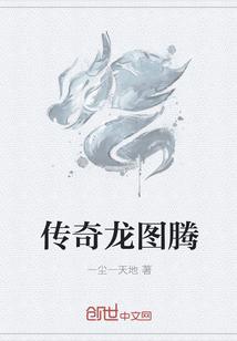 传奇龙纹