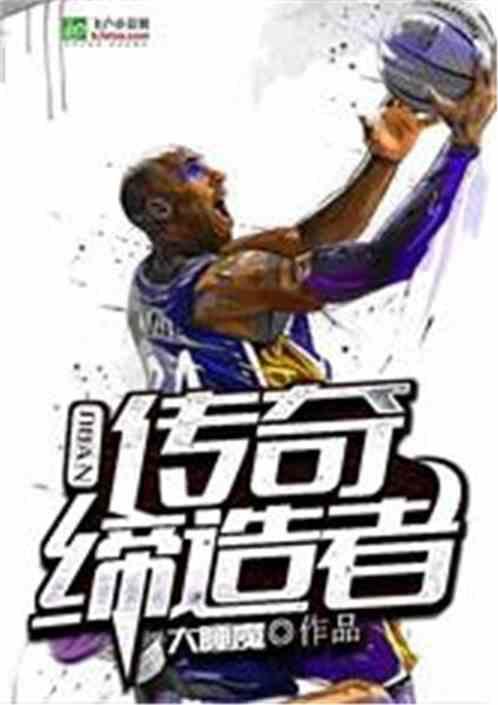 传奇球队nba