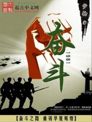 奋斗1981怎么烂尾了