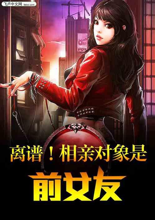 相亲对象跟他前女友复合了