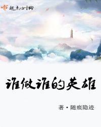 是谁的英雄是什么歌