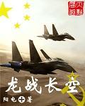 龙战长空短视频