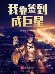 我靠签到逆天改命漫画免费