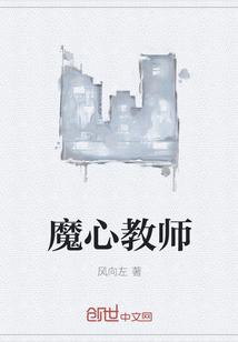 教师的心